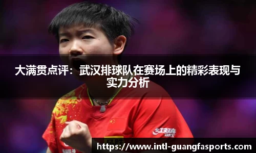 大满贯点评：武汉排球队在赛场上的精彩表现与实力分析