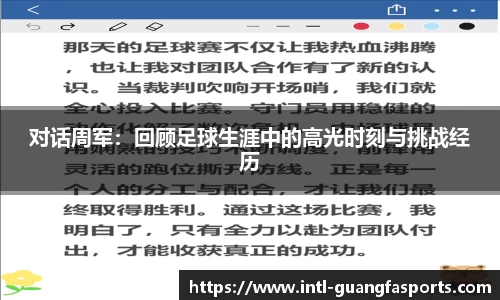 对话周军:回顾足球生涯中的高光时刻与挑战经历