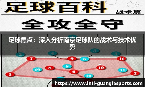 足球焦点:深入分析南京足球队的战术与技术优势