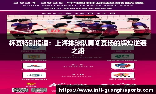 杯赛特别报道:上海排球队勇闯赛场的辉煌逆袭之路