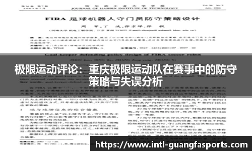 极限运动评论:重庆极限运动队在赛事中的防守策略与失误分析