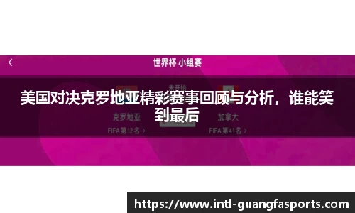 美国对决克罗地亚精彩赛事回顾与分析，谁能笑到最后