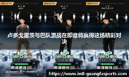 卢多戈雷茨与巴队激战在即谁将赢得这场精彩对决